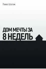 Обложка курса «Дом мечты за 8 недельза 8 недель (Павел Шостак)»