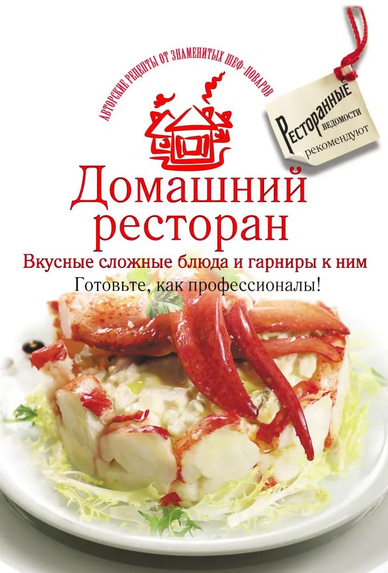 Обложка курса « Домашний ресторан. Вкусные сложные блюда и гарниры к ним. Готовьте, как профессионалы! (Коллектив авторов)»