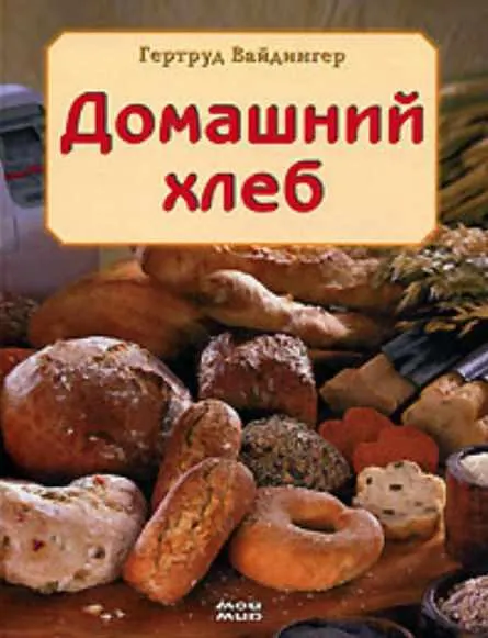 Обложка курса «Домашний хлеб (Вайдингер Гертруд)»