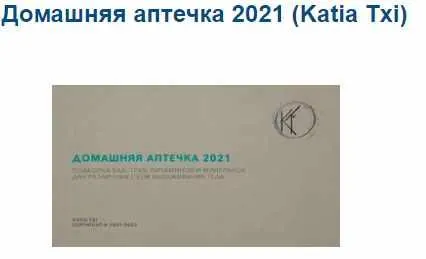 Обложка курса «Домашняя аптечка 2021 (Katia Txi)»