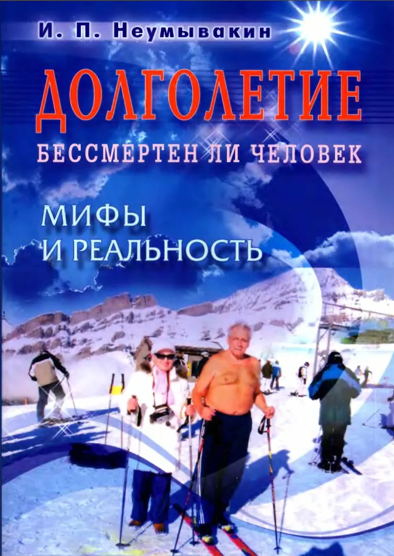 Обложка курса «Долголетие. Бессмертен ли человек. Мифы и реальность (Иван Неумывакин)»