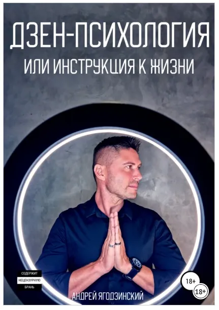 Обложка курса «Дзен-психология, или Инструкция к жизни (Андрей Ягодзинский)»