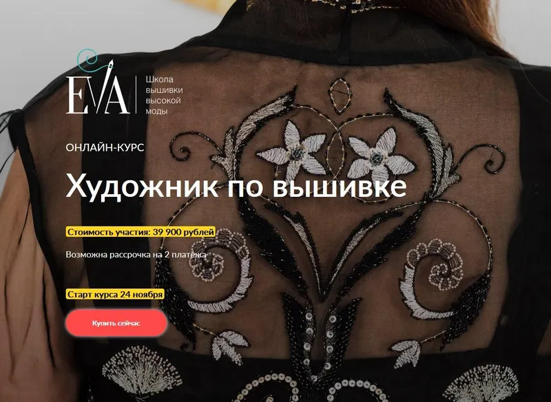 Обложка курса «[E.VA] Художник по вышивке (Евгения Васильева)»