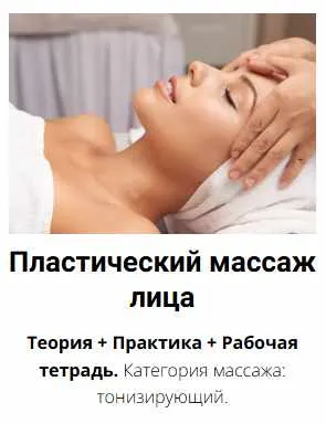 Обложка курса «[Edcosmetology] Пластический массаж лица (Анна Гордеева)»