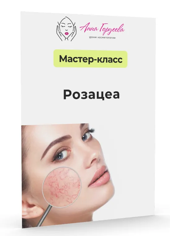 Обложка курса «[Edcosmetology] Розацеа (Анна Гордеева)»
