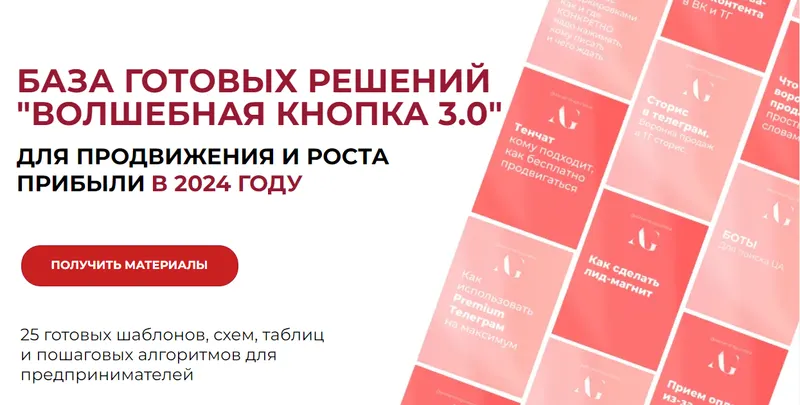 Обложка курса «[edu.gureeva] Волшебная кнопка 3.0. База готовых решений. Тариф Волшебная кнопка 3.0+2.0 (Александра Гуреева)»