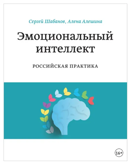 Обложка курса «Эмоциональный интеллект. Российская практика (Сергей Шабанов, Алена Алешина)»