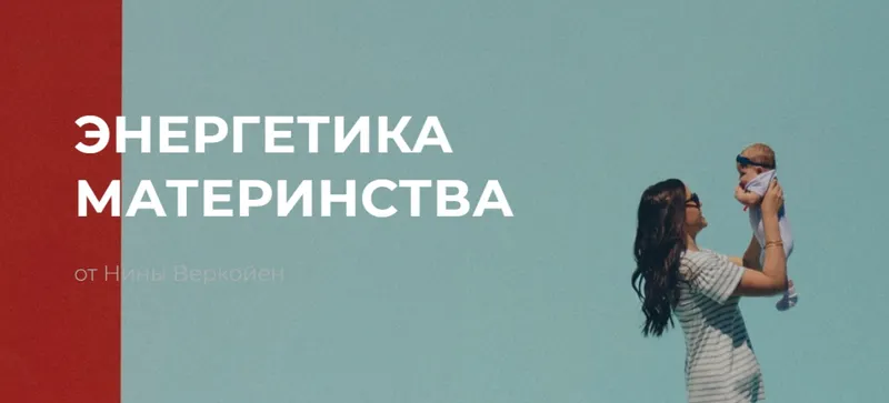 Обложка курса «Энергетика материнства (Нина Веркойен)»