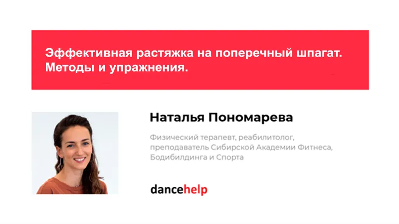 Обложка курса «Эффективная растяжка на поперечный шпагат. Методы и упражнения (Наталья Пономарева)»