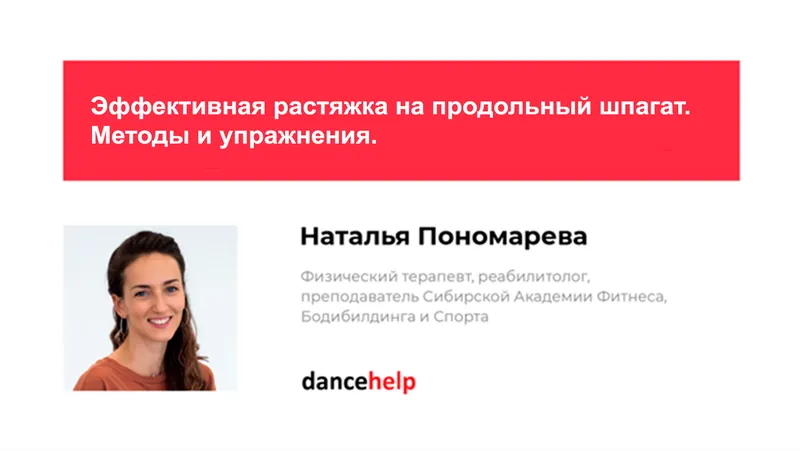Обложка курса «Эффективная растяжка на продольный шпагат. Методы и упражнения (Наталья Пономарева)»