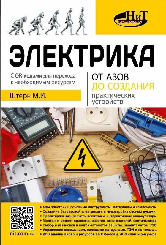 Обложка курса «Электрика. От азов до создания практических устройств (Михаил Штерн)»