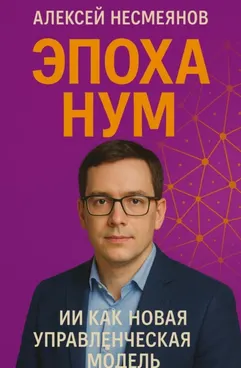 Обложка курса «Эпоха НУМ. ИИ как новая управленческая модель (Алексей Несмеянов)»