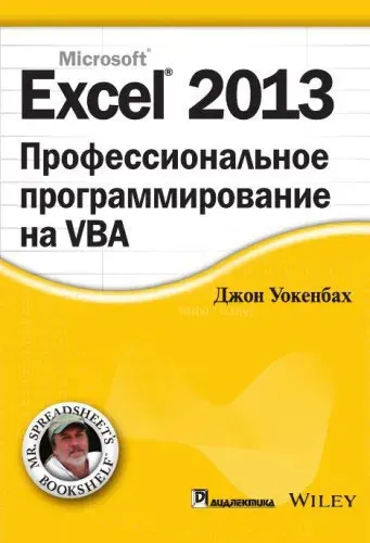 Обложка курса «Excel 2013. Профессиональное программирование на VBA (Джон Уокенбах)»