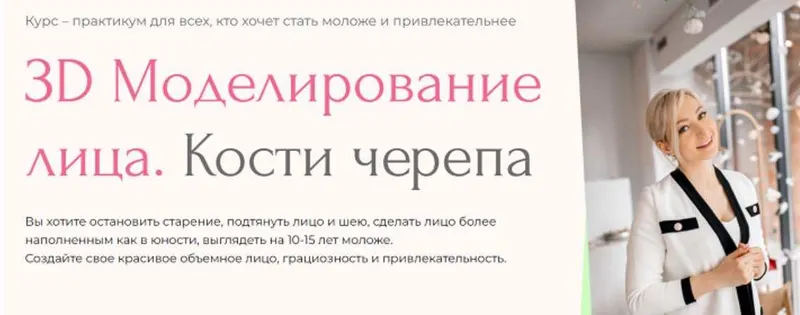 Обложка курса «[Facevitonica] 3D-моделирование лица. Кости черепа  7.0. Тариф Базовый (Инна Алферова)»