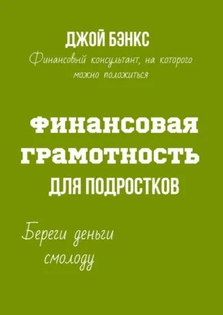 Обложка курса «Финансовая грамотность для подростков. Береги деньги смолоду (Джой Бэнкс)»