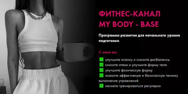 Обложка курса «Фитнес-канал My body - Base. Июль 2025 (Оксана Килина)»