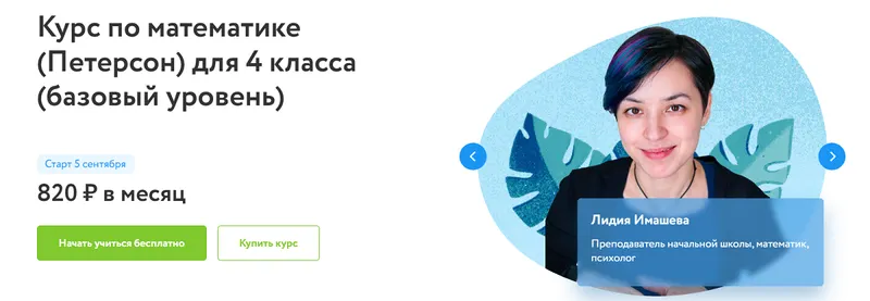 Обложка курса «[Фоксфорд] Курс по математике (Петерсон) для 4 класса. Базовый уровень (Лидия Имашева, Наталия Волошина, Арина Жилина)»