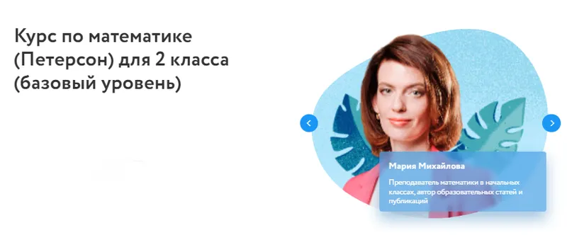 Обложка курса «[Фоксфорд] Курс по математике (Петерсон) для 2 класса. Базовый уровень (Мария Михайлова)»