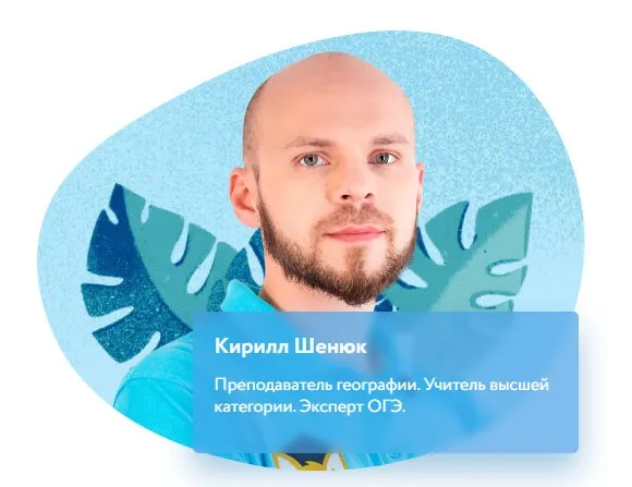 Обложка курса «[Фоксфорд] Курс по географии для 8 класса. Базовый уровень (Кирилл Шенюк)»