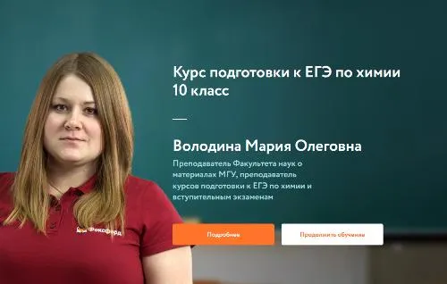 Обложка курса «[Фоксфорд] Курс подготовки к ЕГЭ по химии 10 класс (Мария Володина)»