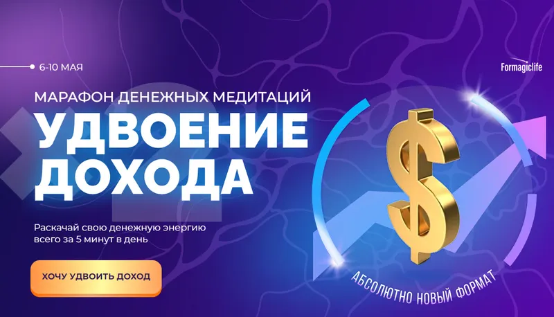 Обложка курса «[Formagiclife] Марафон денежных медитаций удвоение дохода (Анастасия Анисимова)»