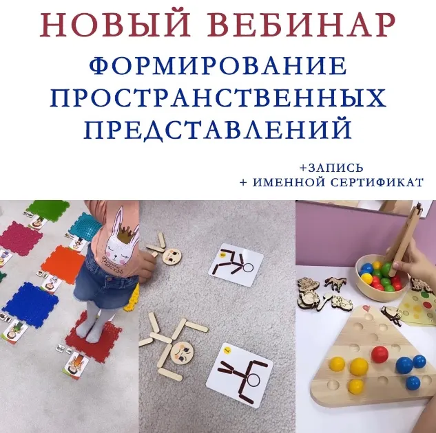Обложка курса «Формирование пространственных представлений (Ангелина Сыщенко)»