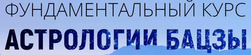 Обложка курса «Фундаментальный курс астрологии бацзы 1-4 модуль(Наталья Пугачева)»