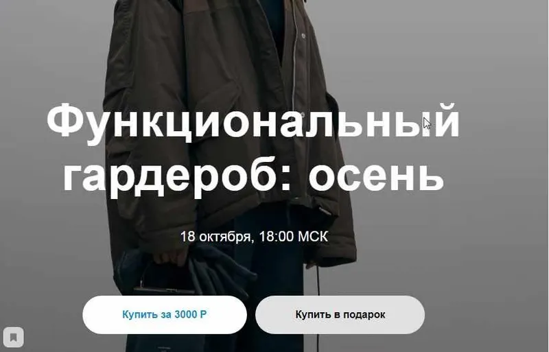 Обложка курса «Функциональный гардероб: Осень (Юлия Катькало)»