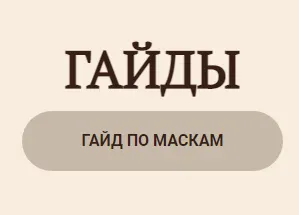 Обложка курса «Гайд по маскам (Мария Серт)»