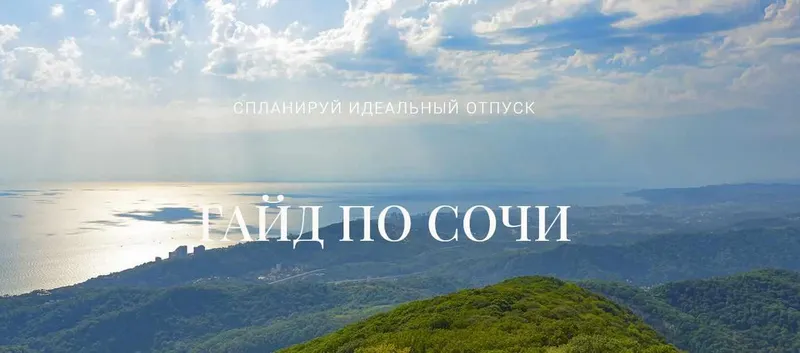 Обложка курса «Гайд по Сочи (Катя Бидва)»