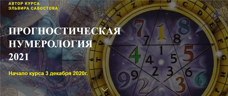 Обложка курса «[Гармония жизни] Прогностическая нумерология 2021. Тариф - Премиум (Эльвира Савостова)»