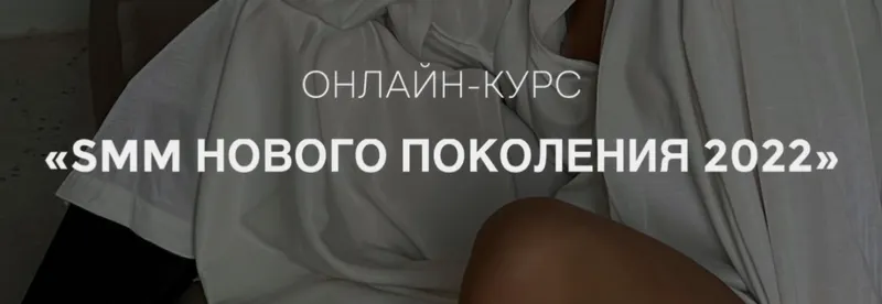 Обложка курса «[gomzushka] SMM нового поколения 2022. Тариф Solo (Екатерина Гомзова)»