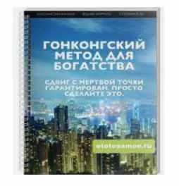 Обложка курса «Гонгконгский метод для богатства (Мария Осовцова)»