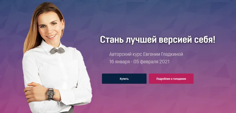 Обложка курса «Голодный марафон - Стань лучшей версией себя! (Евгения Гладкина)»