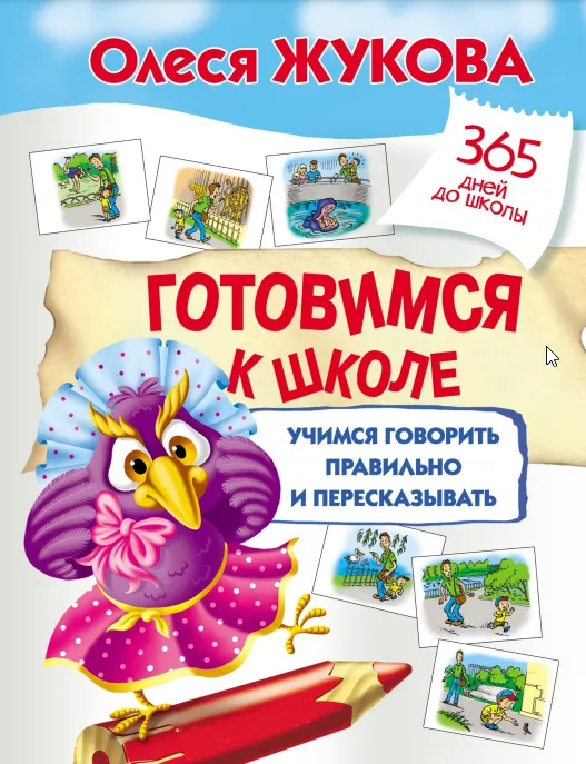 Обложка курса «Готовимся к школе. Учимся говорить правильно и пересказывать (Олеся Жукова)»