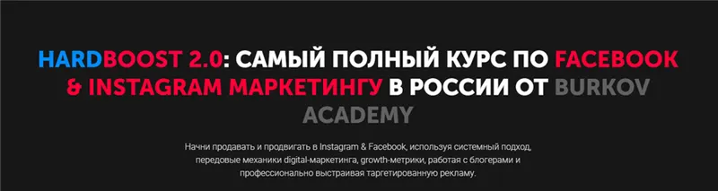 Обложка курса «Hardboost 2.0: самый полный курс по facebook & instagram маркетингу [Burkov Academy]»