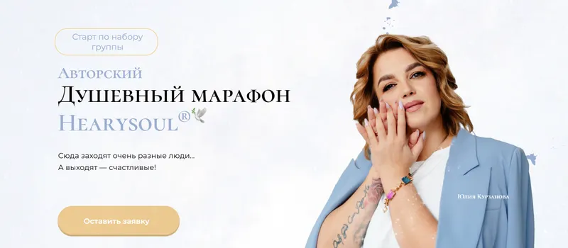 Обложка курса «[Hearysoul] Душевный марафон. 2 этап (Юлия Курзанова)»
