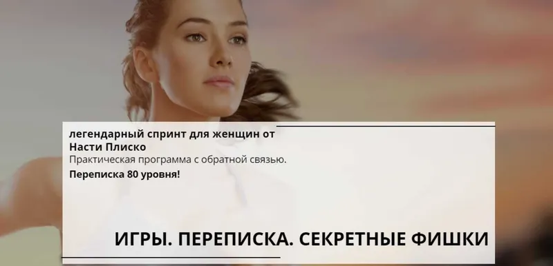 Обложка курса «Игры, переписка, секретные фишки (Настя Плиско)»