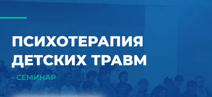 Обложка курса «[ИИП] Психотерапия детских травм (Дмитрий Макаровский)»