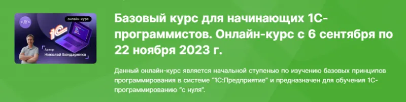 Обложка курса «[infostart] Базовый курс для начинающих 1С-программистов 2023. Тариф Старт (Николай Бондаренко)»