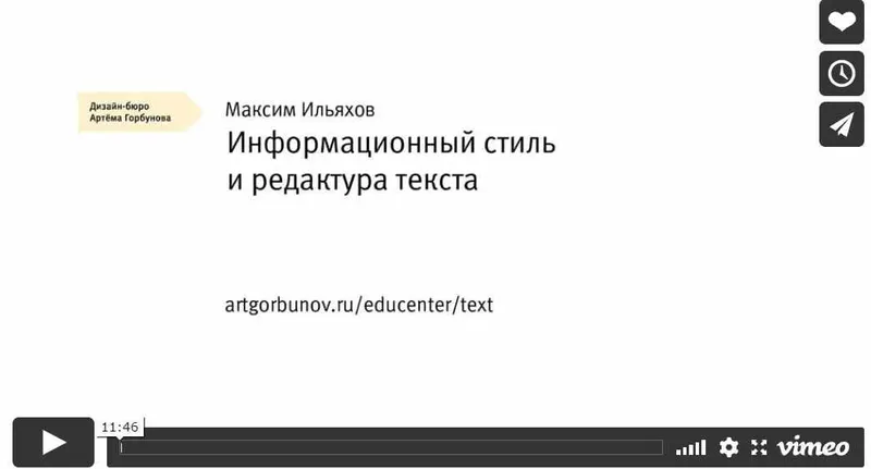 Обложка курса «Информационный стиль и редактура текста  (Максим Ильяхов)»