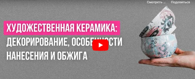 Обложка курса «[Инфоурок] Художественная керамика: декорирование, особенности нанесения и обжига (Милана Курмамбаева)»