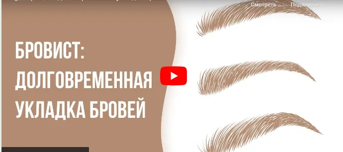 Обложка курса «[Инфоурок] Бровист: долговременная укладка бровей (Кристина Калайджан)»