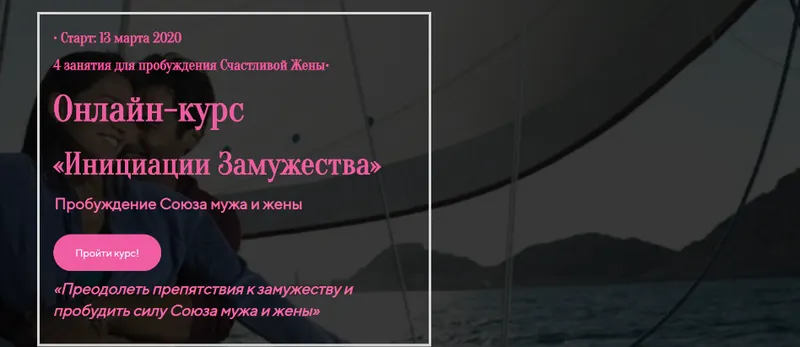 Обложка курса «Инициации Замужества. Пакет Базовый (Лилия Четверикова)»
