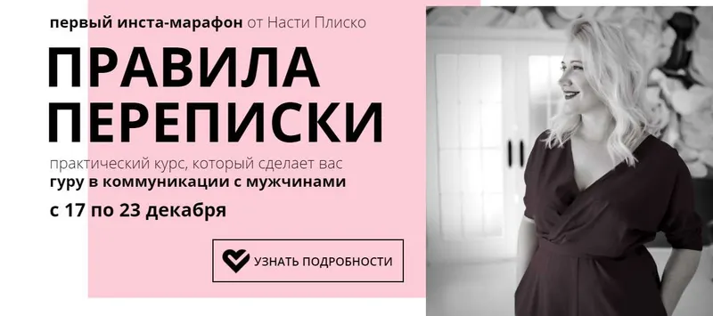 Обложка курса «Инста-марафон  Правила переписки new (Настя Плиско)»