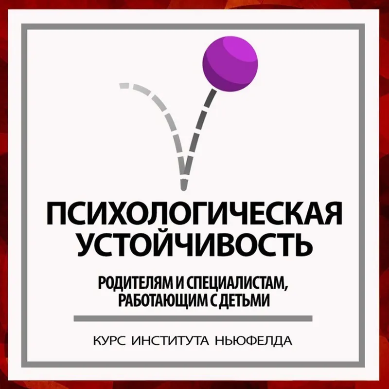 Обложка курса «[Институт Ньюфелда] Психологическая устойчивость (Ирина Маценко, Наталья Лысак)»