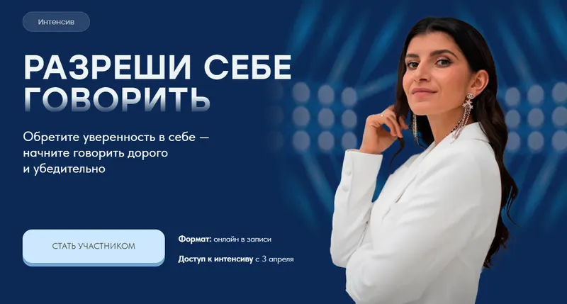 Обложка курса «Интенсив Разреши себе говорить (Седа Каспарова)»