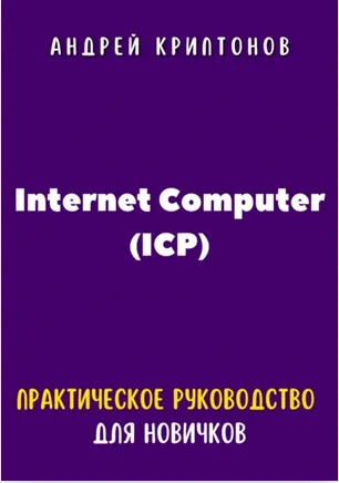 Обложка курса «Internet Computer ICP. Практическое руководство для новичков (Андрей Криптонов)»