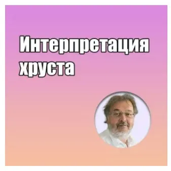 Обложка курса «Интерпретация хруста (Грегор Славичек)»