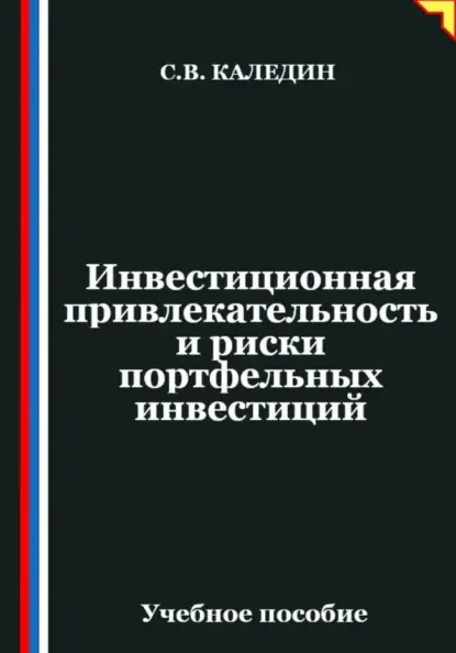Обложка курса «Инвестиционная привлекательность и риски портфельных инвестиций (Сергей Каледин)» (инвестиции и инвестирование)
